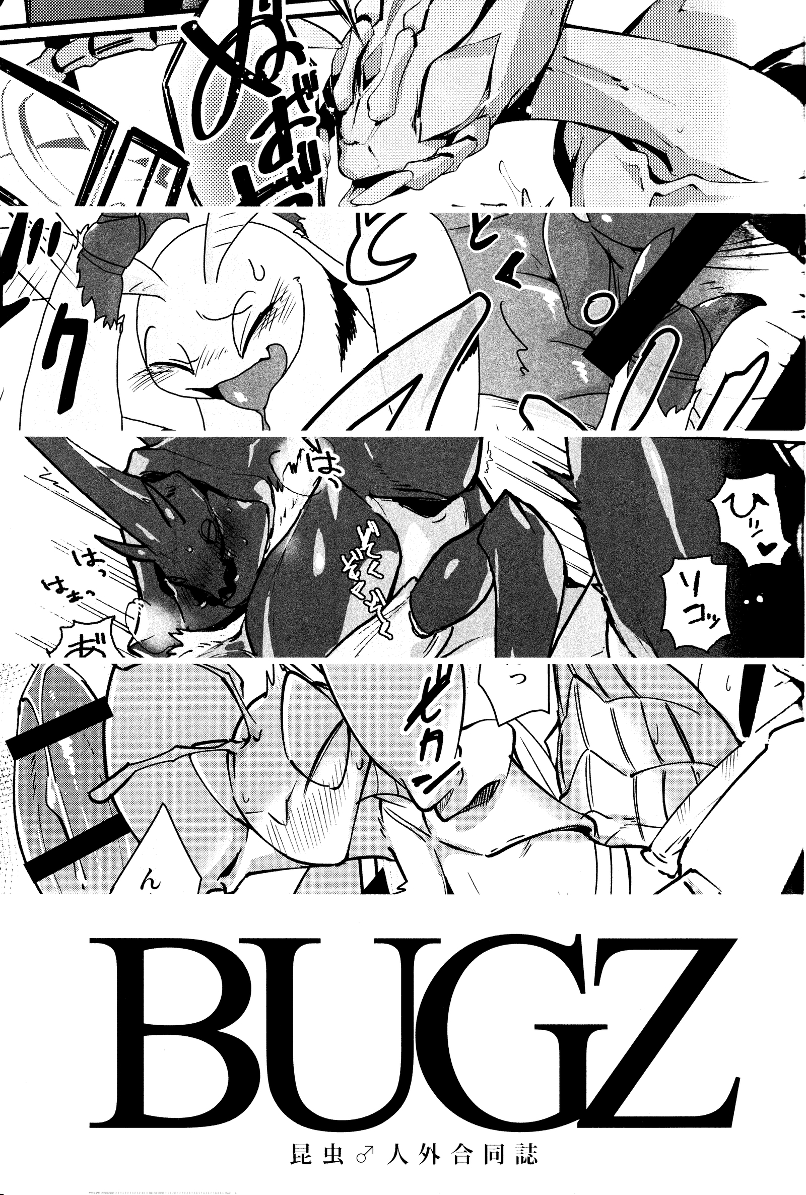 BUGZ Leep）ケモノBUGZ昆虫邪悪な共同雑誌