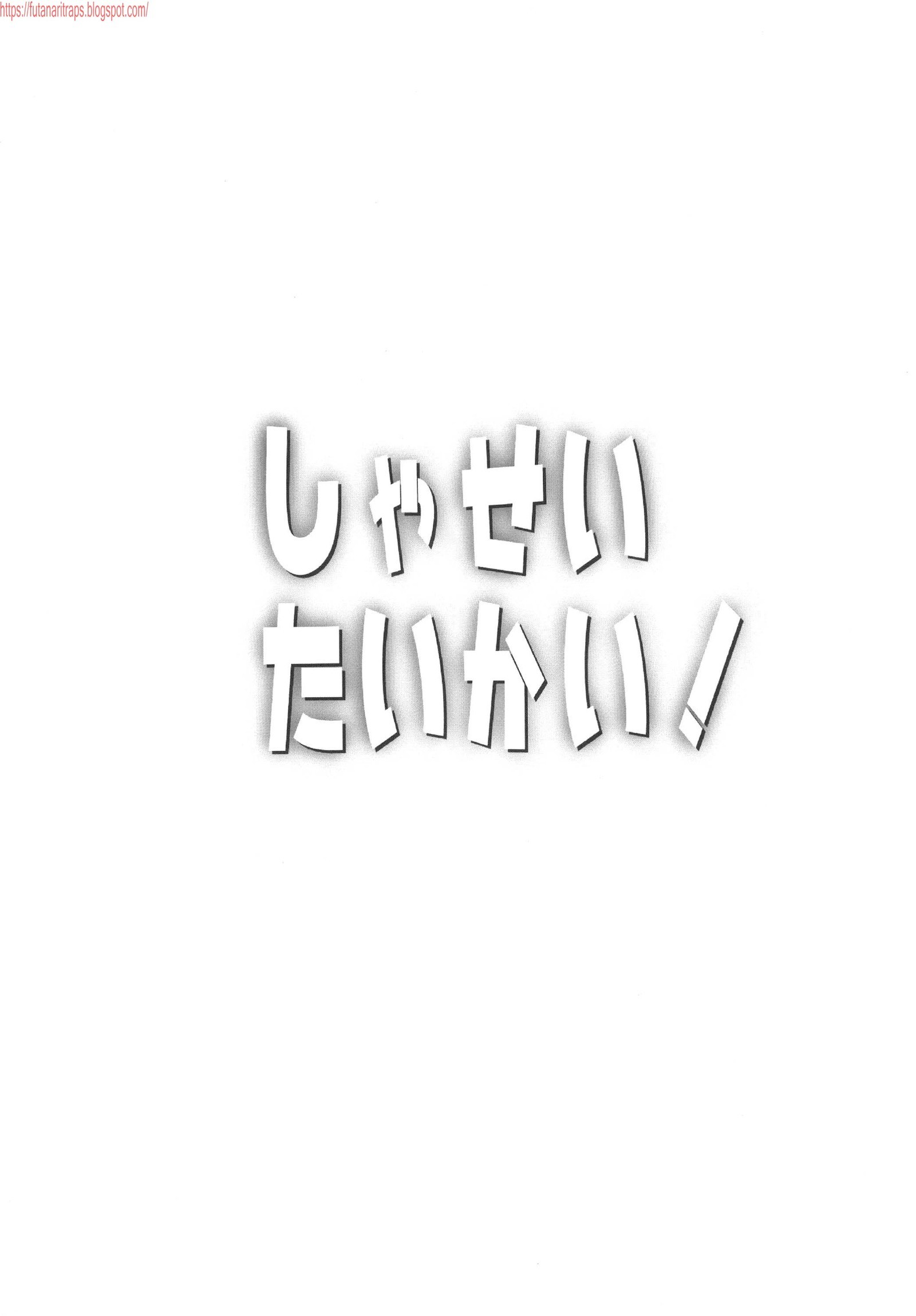 しゃせいたいかい！