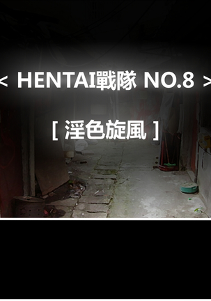 変態静香No.08変態サイクロン