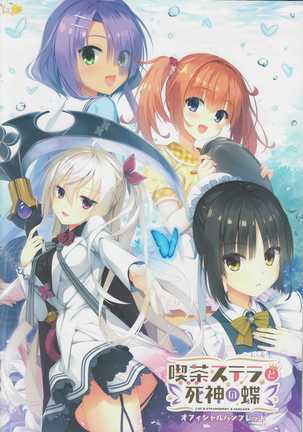 キッサステラと死神のあなたsyousassi