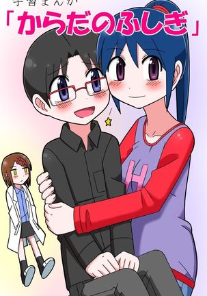 学州マンガ「からだの伏木」