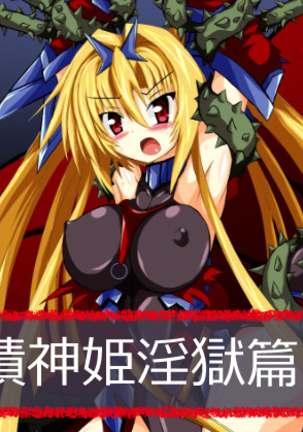 ひせきしんきいんごく編じょう