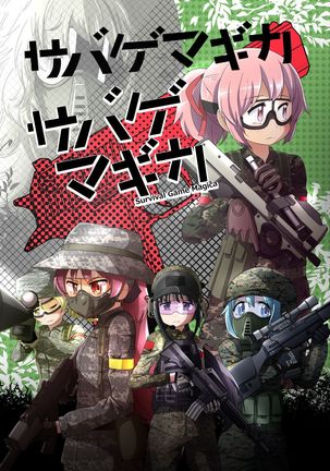 サバイバルゲームマジカ