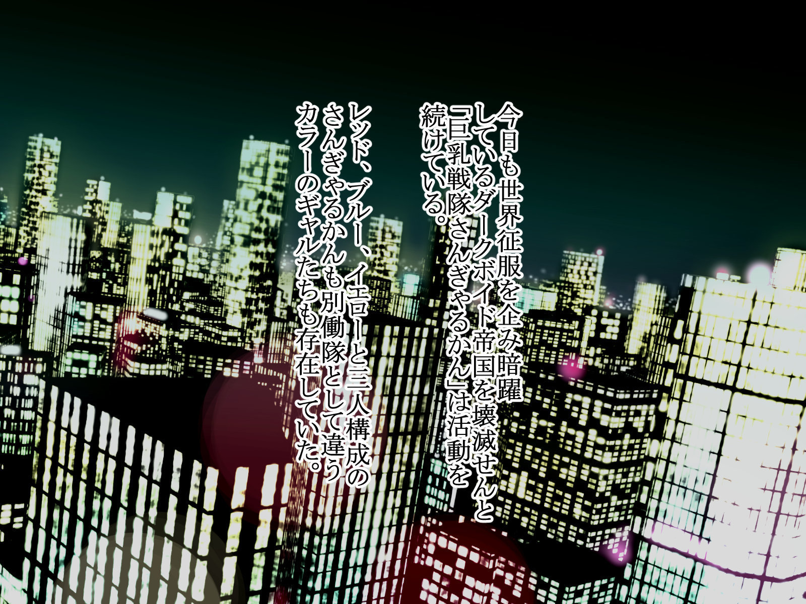 キョウニュウ戦隊三行館〜グリーン変態マスク地獄編〜