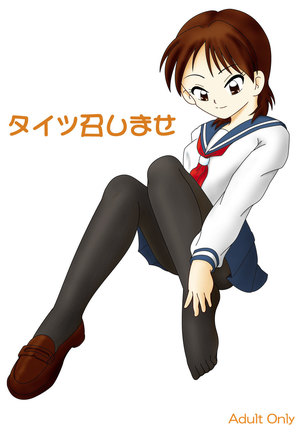 タイツメシマセ