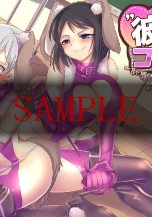 かのじょうのコスプレ〜ちじょくのにょいたいかちょうきょう!!〜