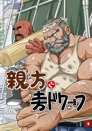 おやかたからひじかたドワーフ