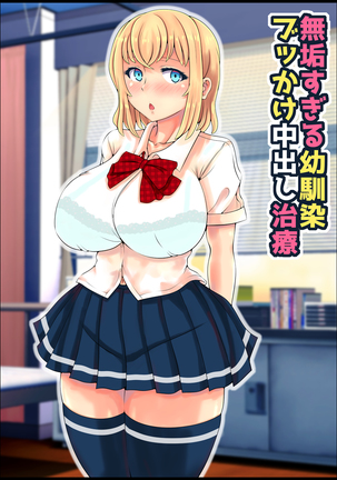 ムクスギルおさななじみぶっかけ中橋ちりょう