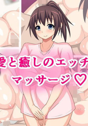 あいといやしのエッチなマッサージ