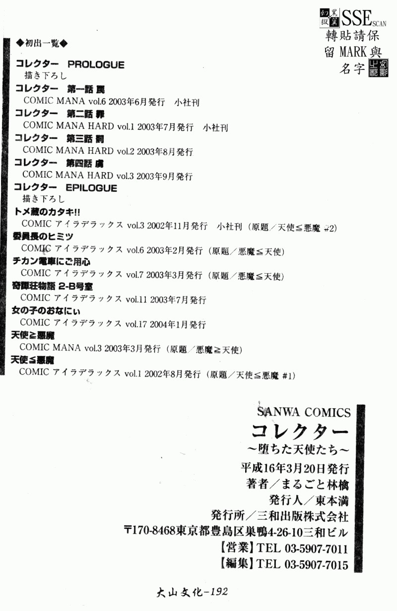 コレクター〜落田天使達〜-コレクター堕天使