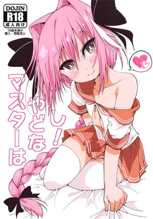 マスターはやどなし！
