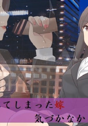 ソメラレテシマッタヨメ、キズカナカッタボク