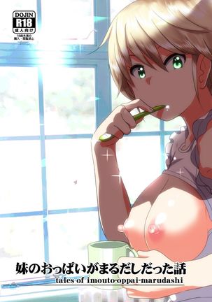 いもうとおっパイがまるだしだったはなし1