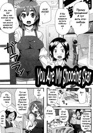 あなたは私の流れ星です