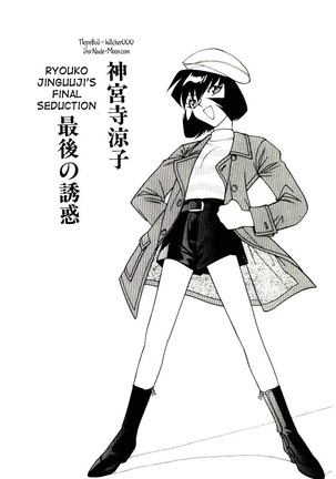 神宮寺亮子最後の誘惑|神宮寺亮子の最後の誘惑