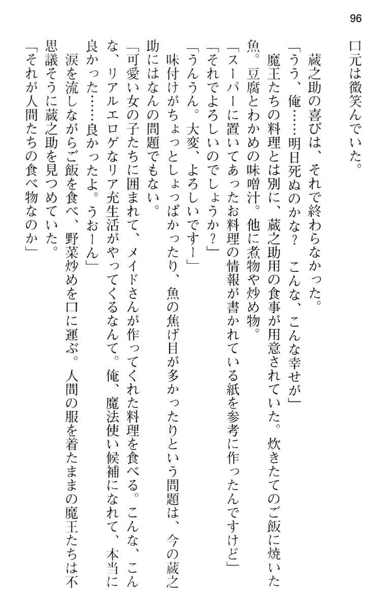 魔王のくせに生イキだ！