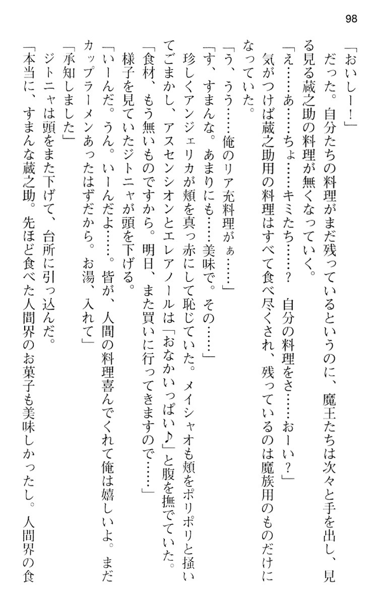 魔王のくせに生イキだ！