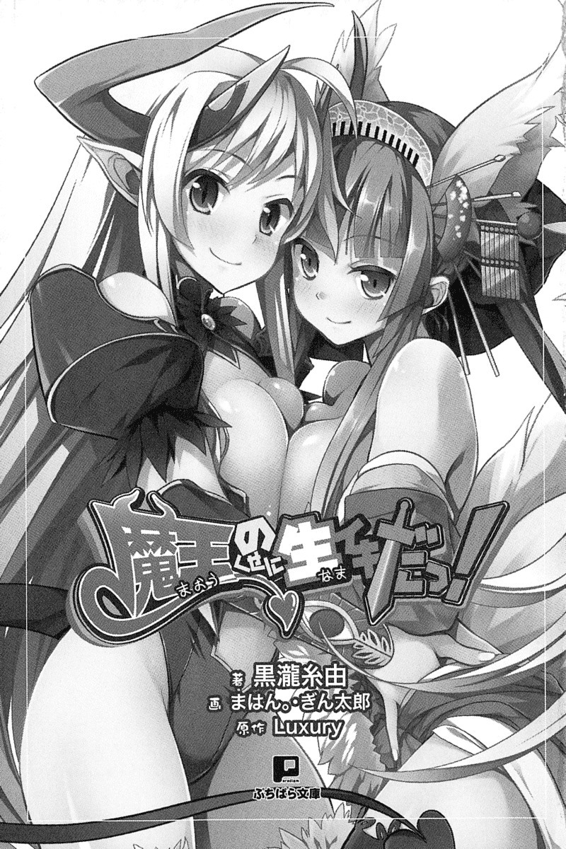 魔王のくせに生イキだ！