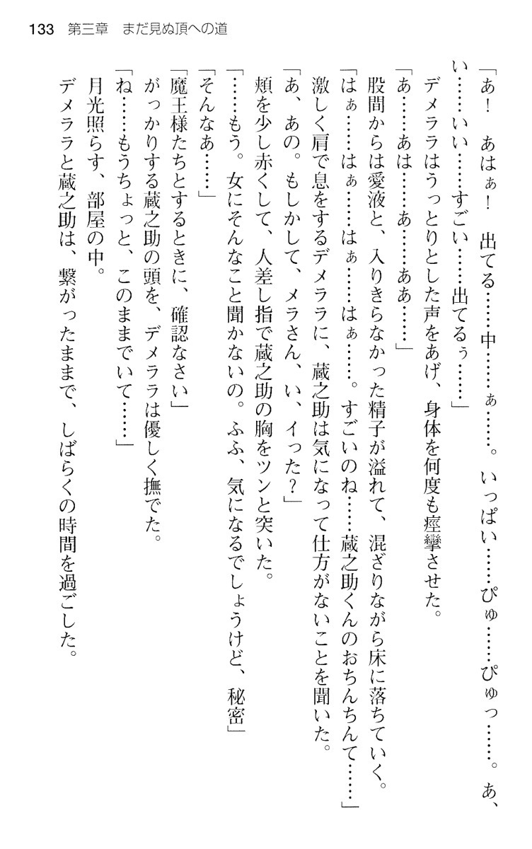 魔王のくせに生イキだ！