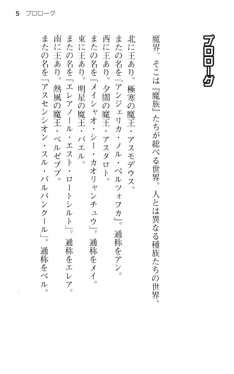 魔王のくせに生イキだ！