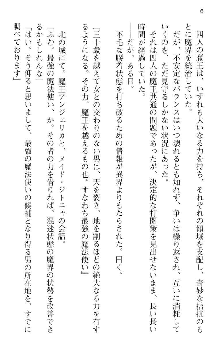 魔王のくせに生イキだ！