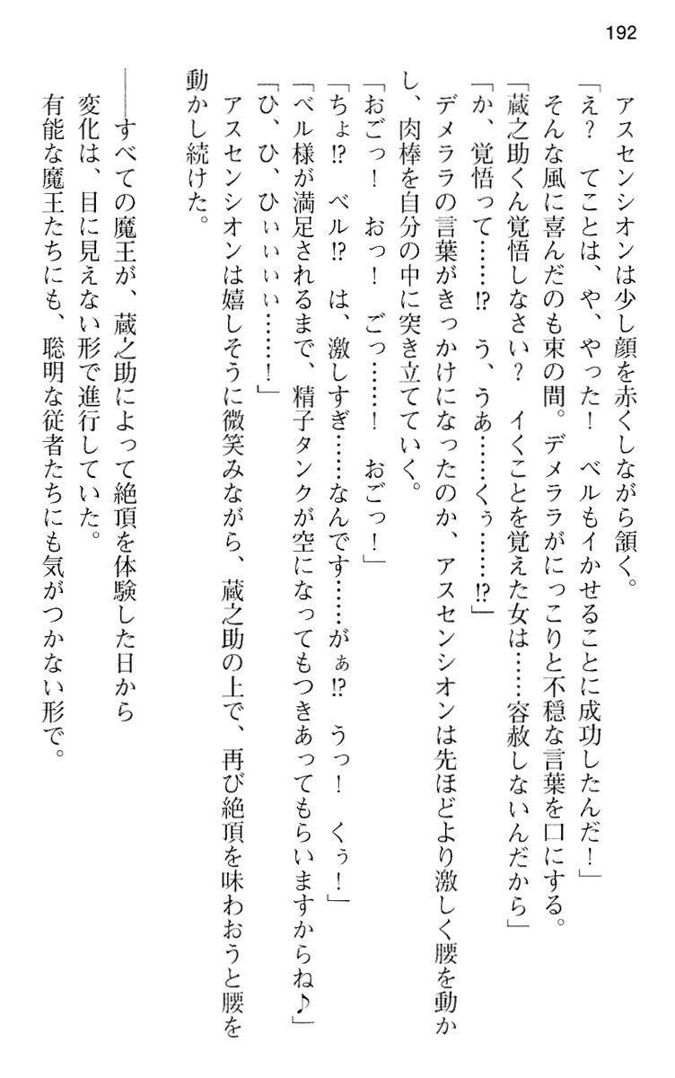 魔王のくせに生イキだ！