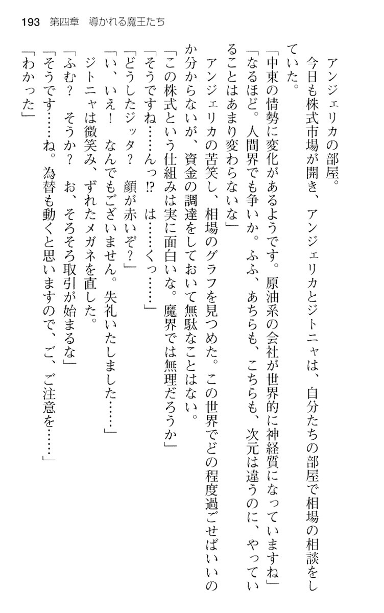魔王のくせに生イキだ！