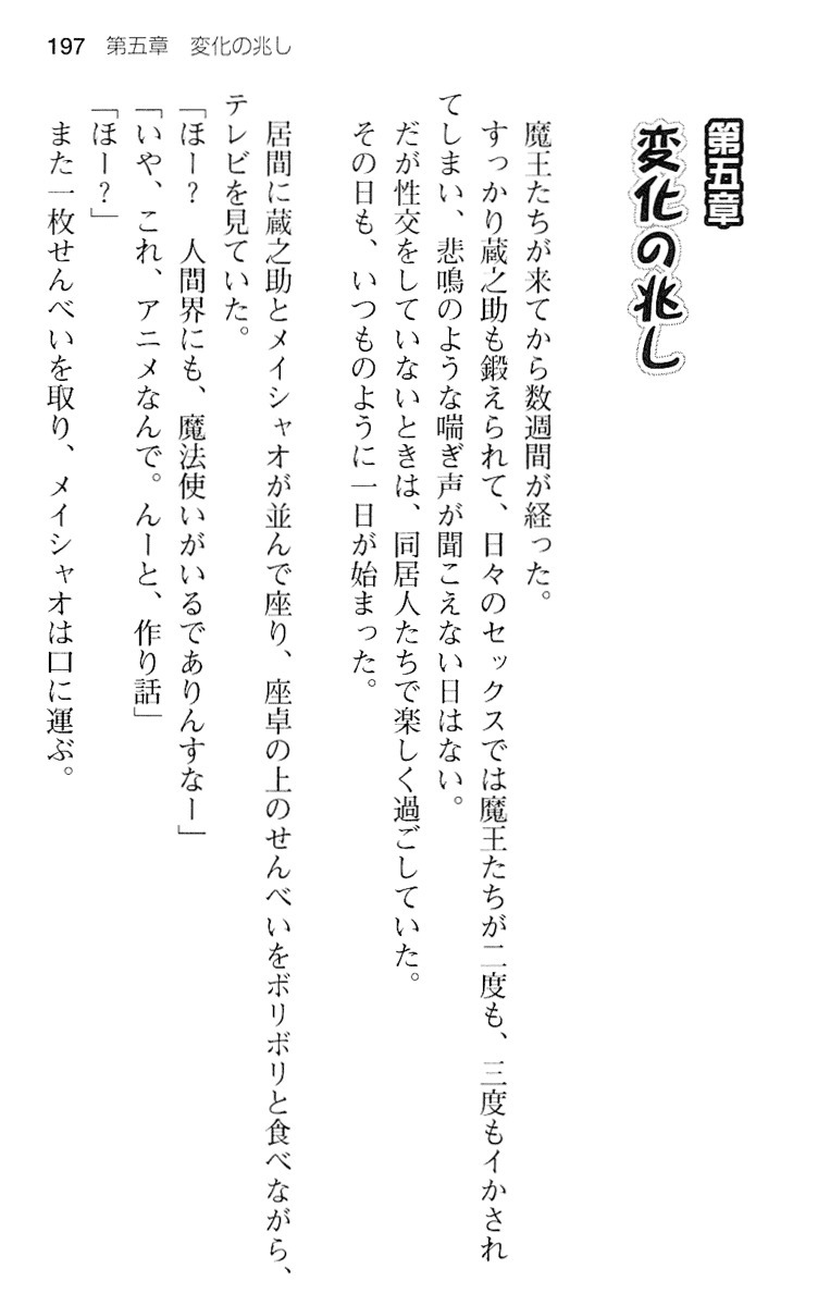 魔王のくせに生イキだ！