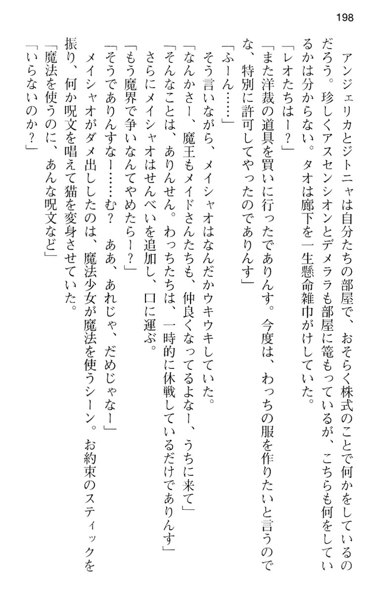魔王のくせに生イキだ！