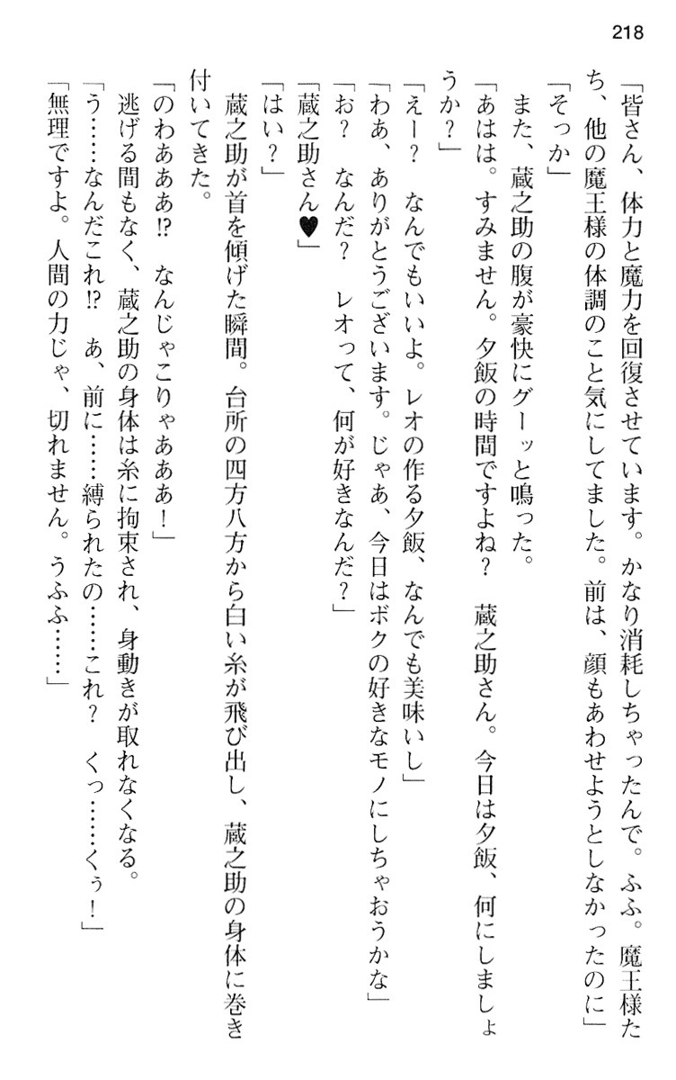 魔王のくせに生イキだ！