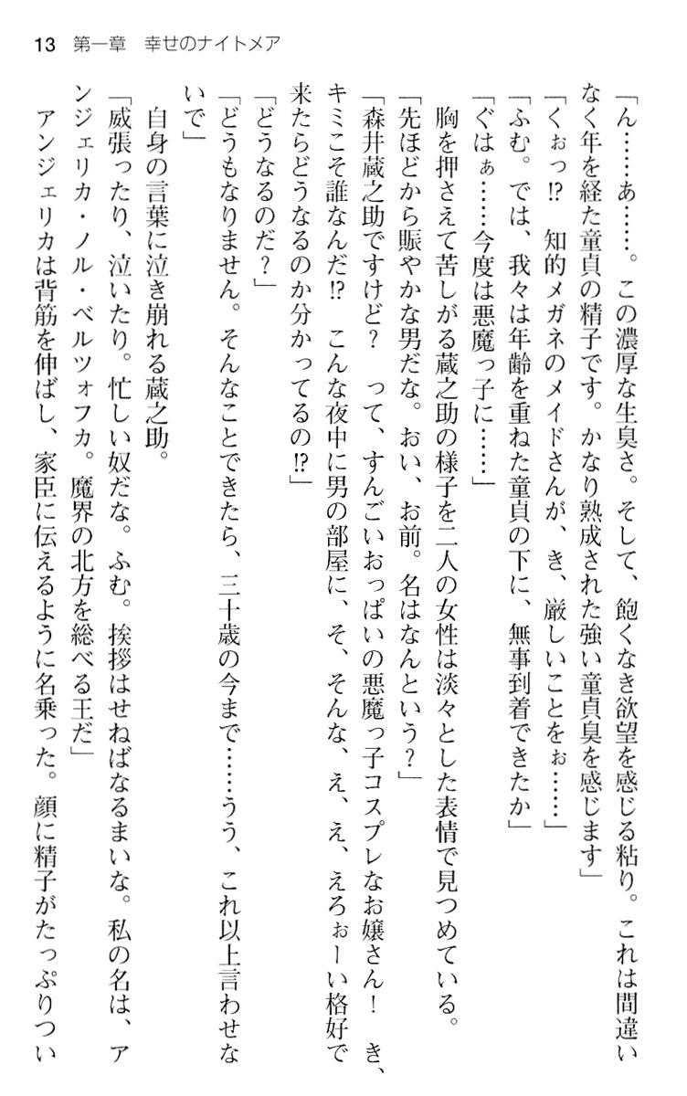 魔王のくせに生イキだ！
