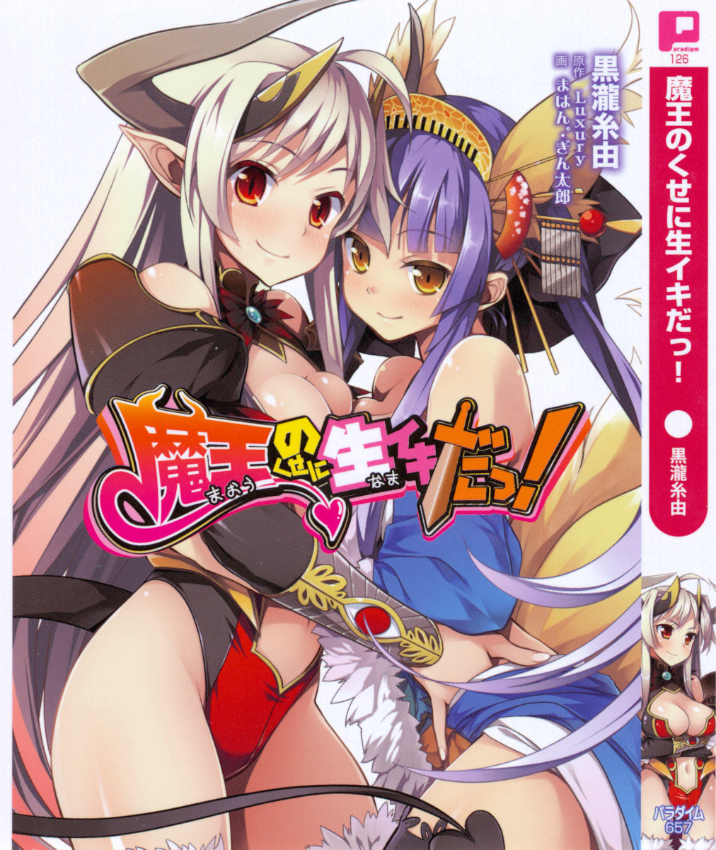 魔王のくせに生イキだ！