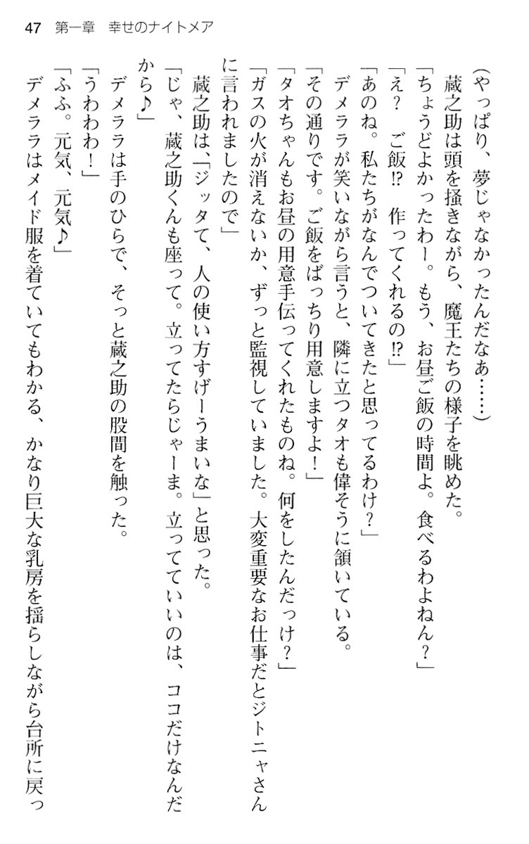 魔王のくせに生イキだ！