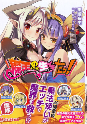 魔王のくせに生イキだ！