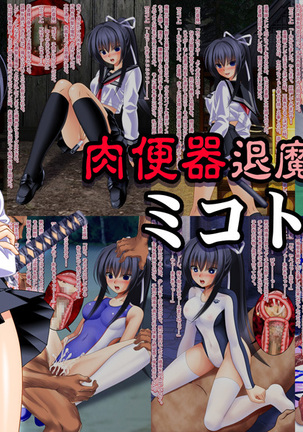 鬼祓肉トイレ美琴