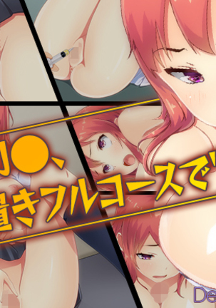 まんびきJK、押木フルコースで「せい」さん