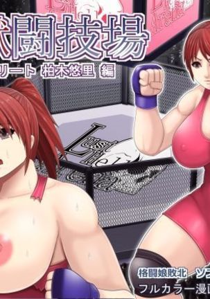 ニクルアリーナ-レスリングエリート栃木百合編-