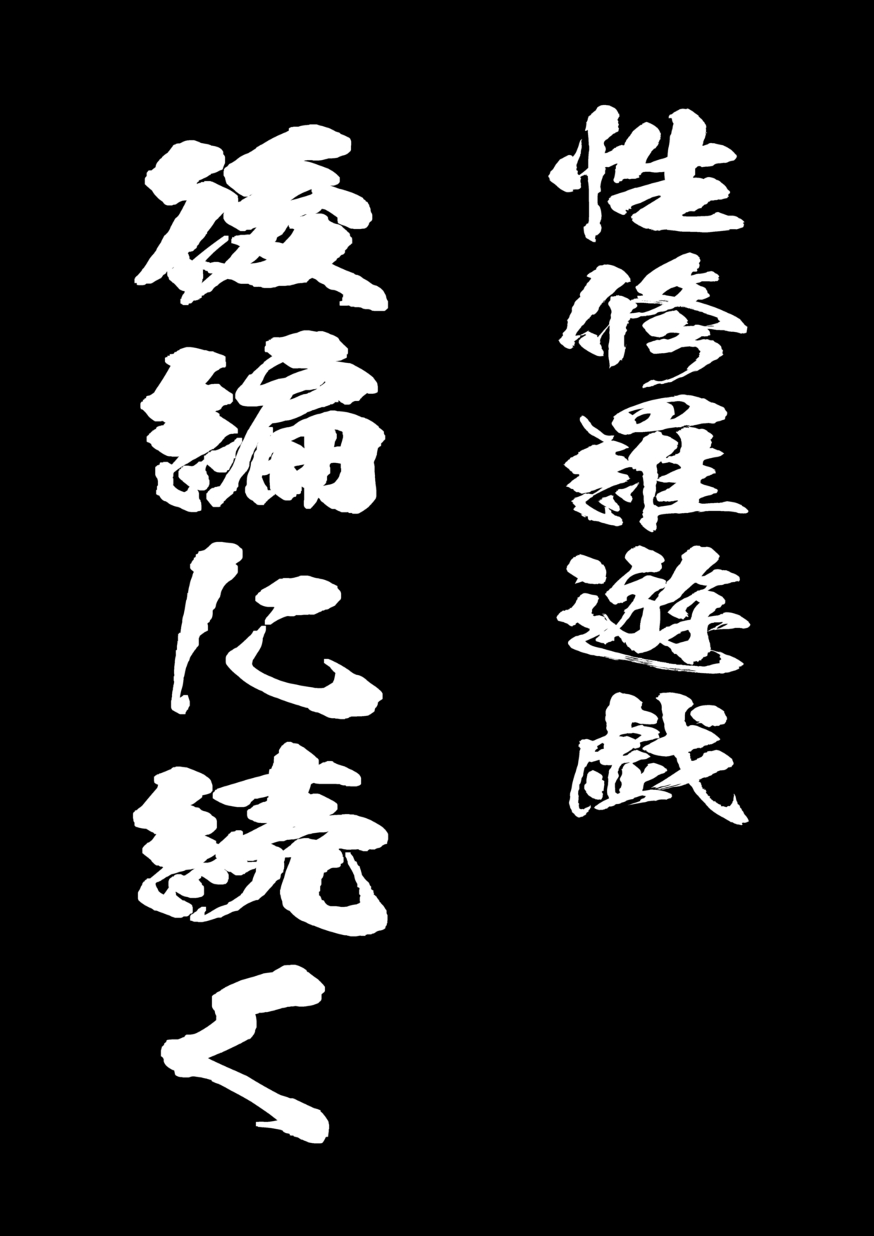 [垂涎の耳 (灯爺とろおち)] セクシュラゲーム:前編 [DL版]