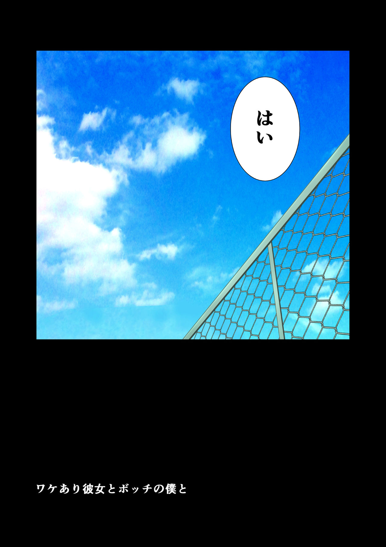 [空に鳥が] ワケあり彼女とボッチの僕と