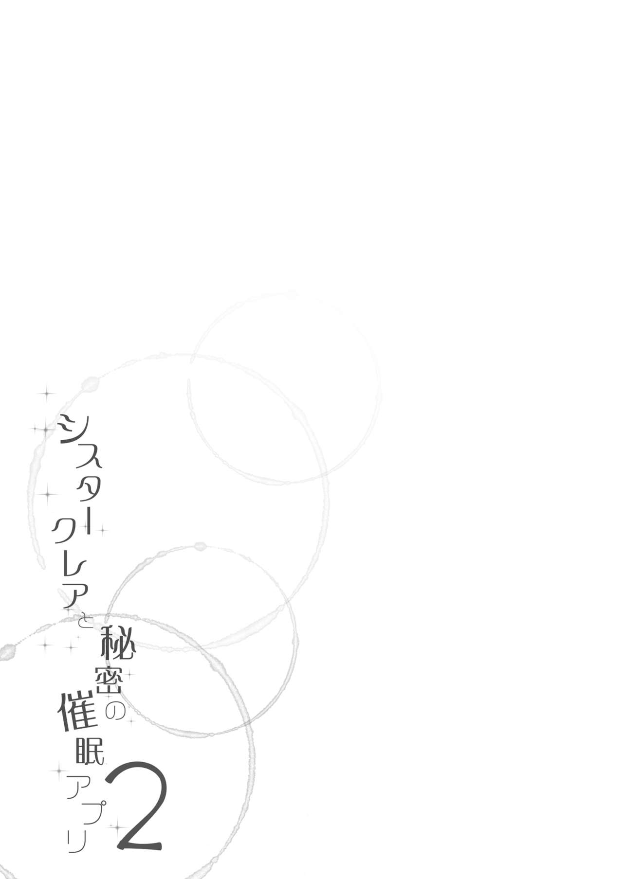 [French letter (藤崎ひかり)] シスタークレアと秘密の催眠アプリ2 (シスター・クレア) [DL版]