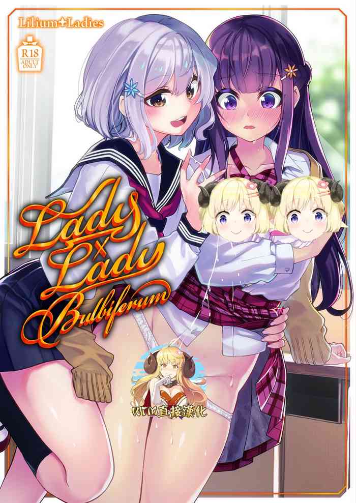 [Lilium Ladies (九栗おいも)] 18年前の私へ (Lady x Lady bulbiferum) [中国翻訳] [DL版]