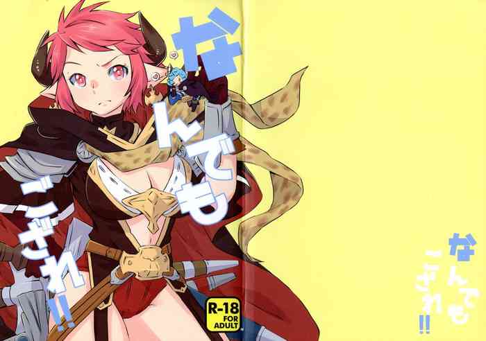 [一日三錠 (神宮梢)] なんでもござれ!! (グランブルーファンタジー)