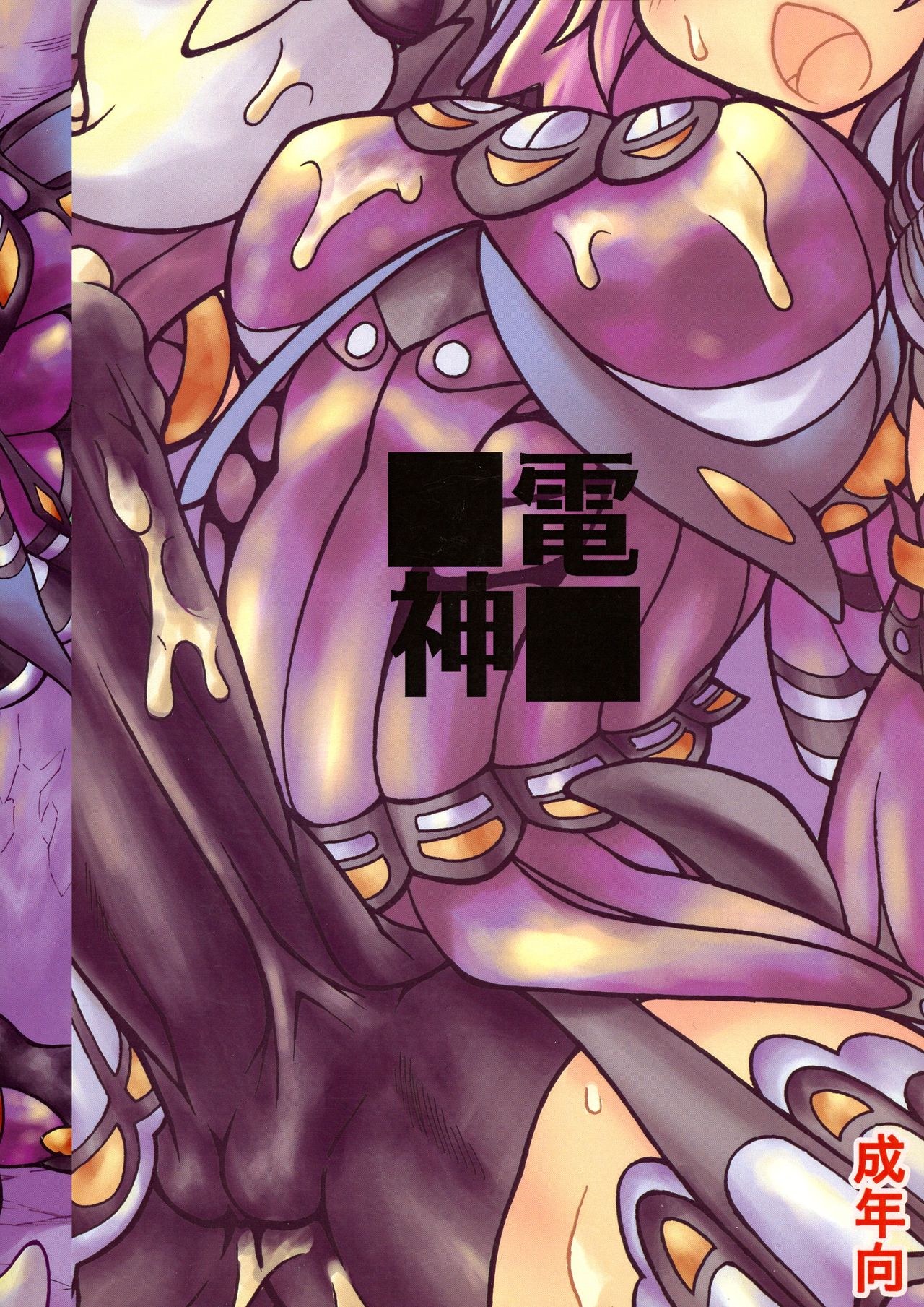 (ふたけっと9.5) [-電陣- (ありまひょうえ)] ハンターの濃汁を手に入れました (モンスターハンターシ)