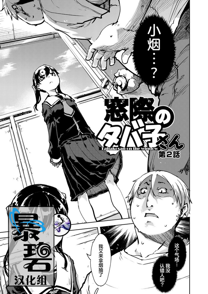 [鈴木狂太郎] 窓際のタバ子さん 第2話 (COMIC 阿吽 2019年4月号) [中国翻訳] [DL版]