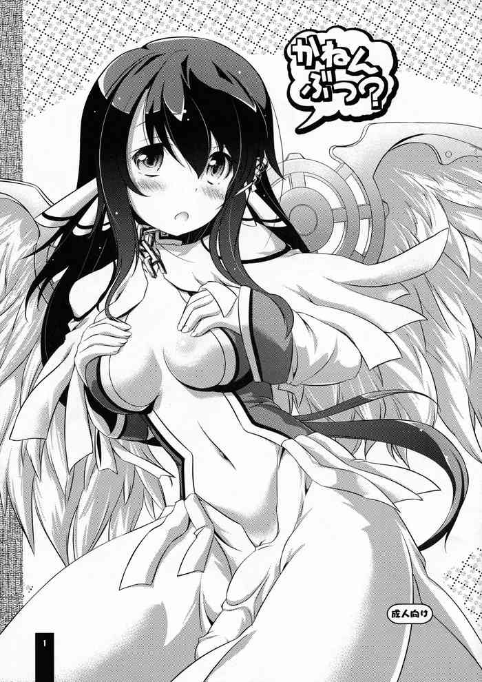 (C81) [厩 (UMA)] かねんぶつ? (そらのおとしもの)