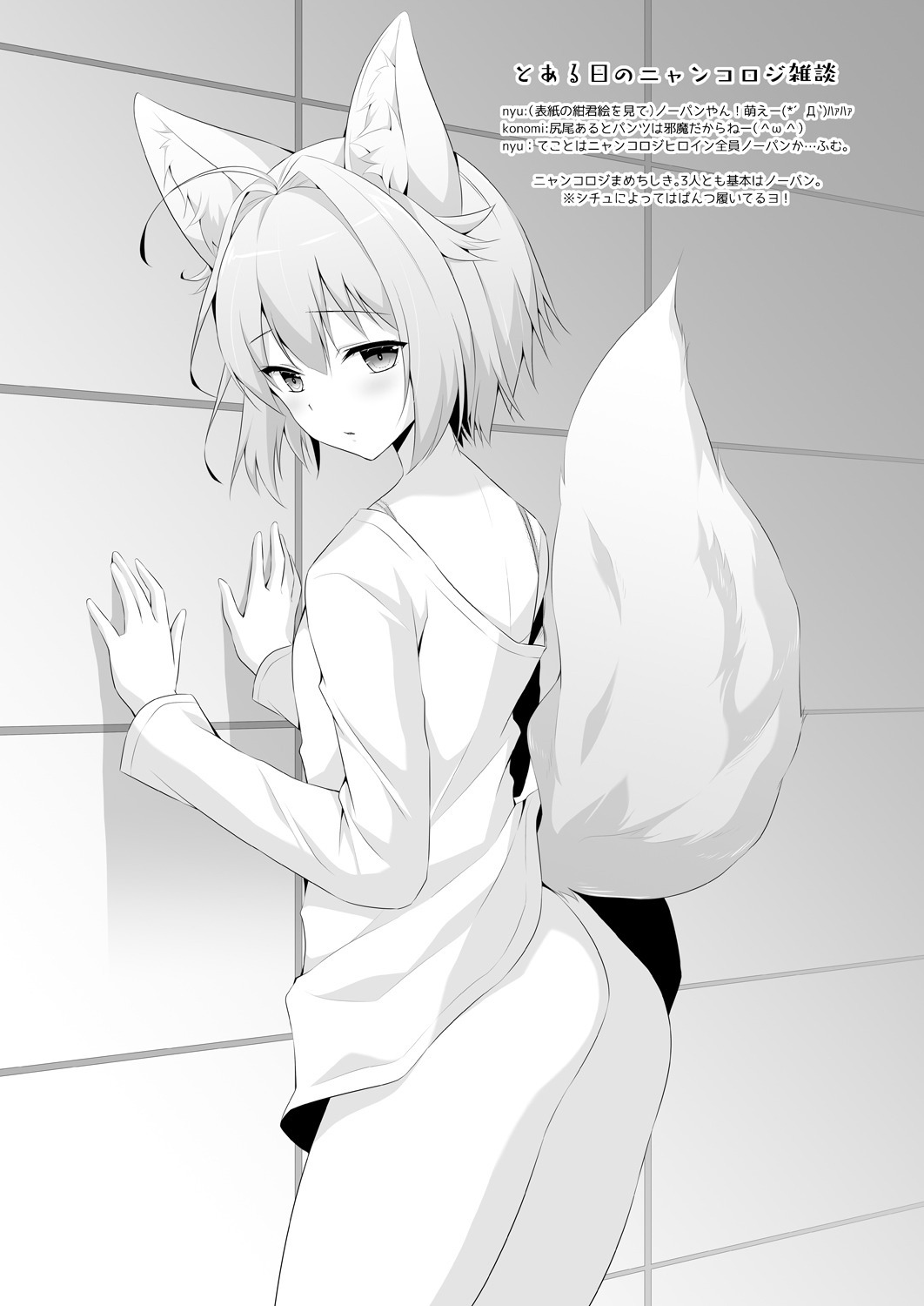 [きのこのみ (konomi)] ニャンコロジ9 -狐川紺と密室の情報共有- [DL版]