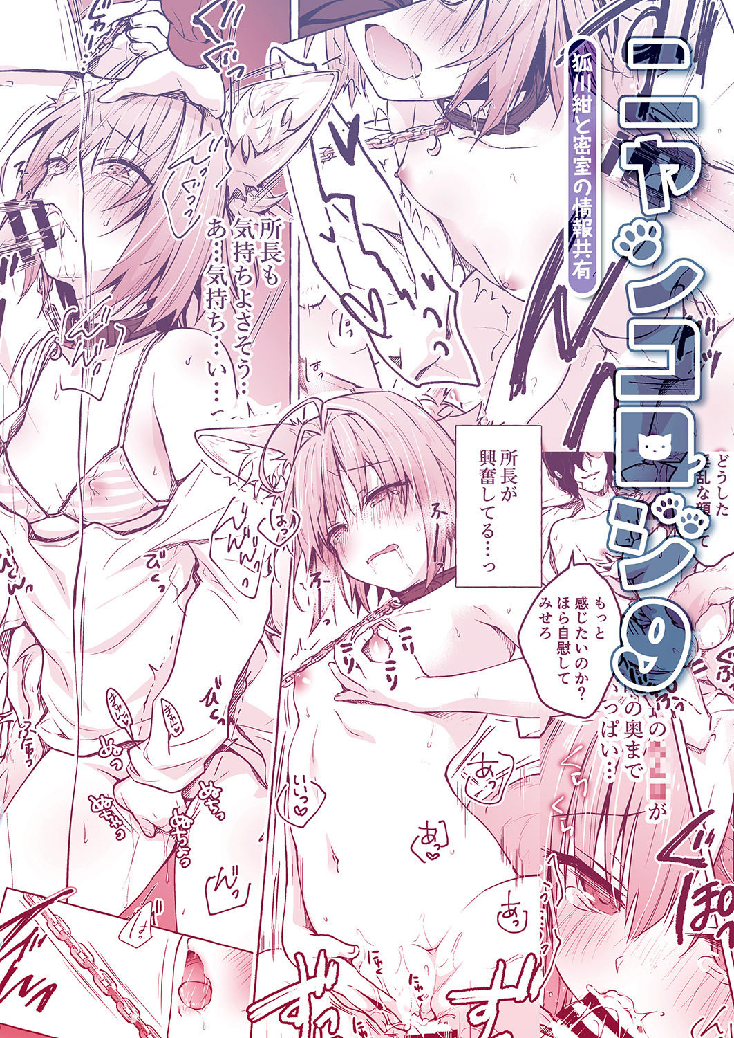 [きのこのみ (konomi)] ニャンコロジ9 -狐川紺と密室の情報共有- [DL版]