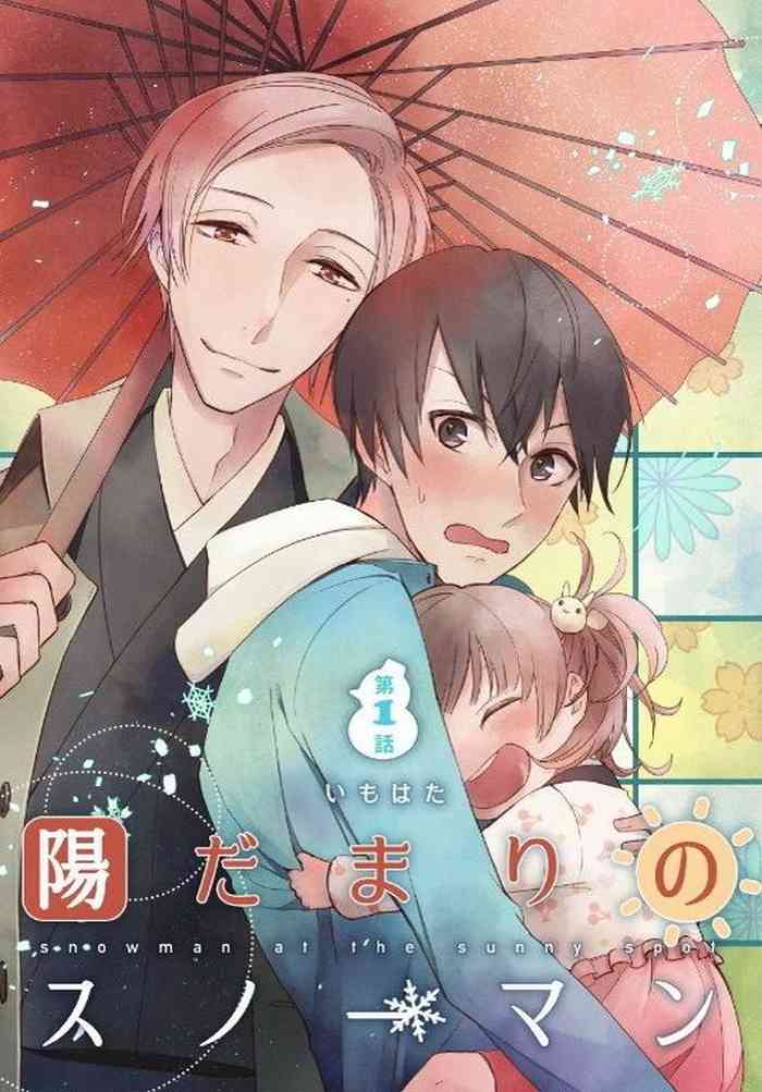 [いもはた] 陽だまりのスノーマン [DL版]