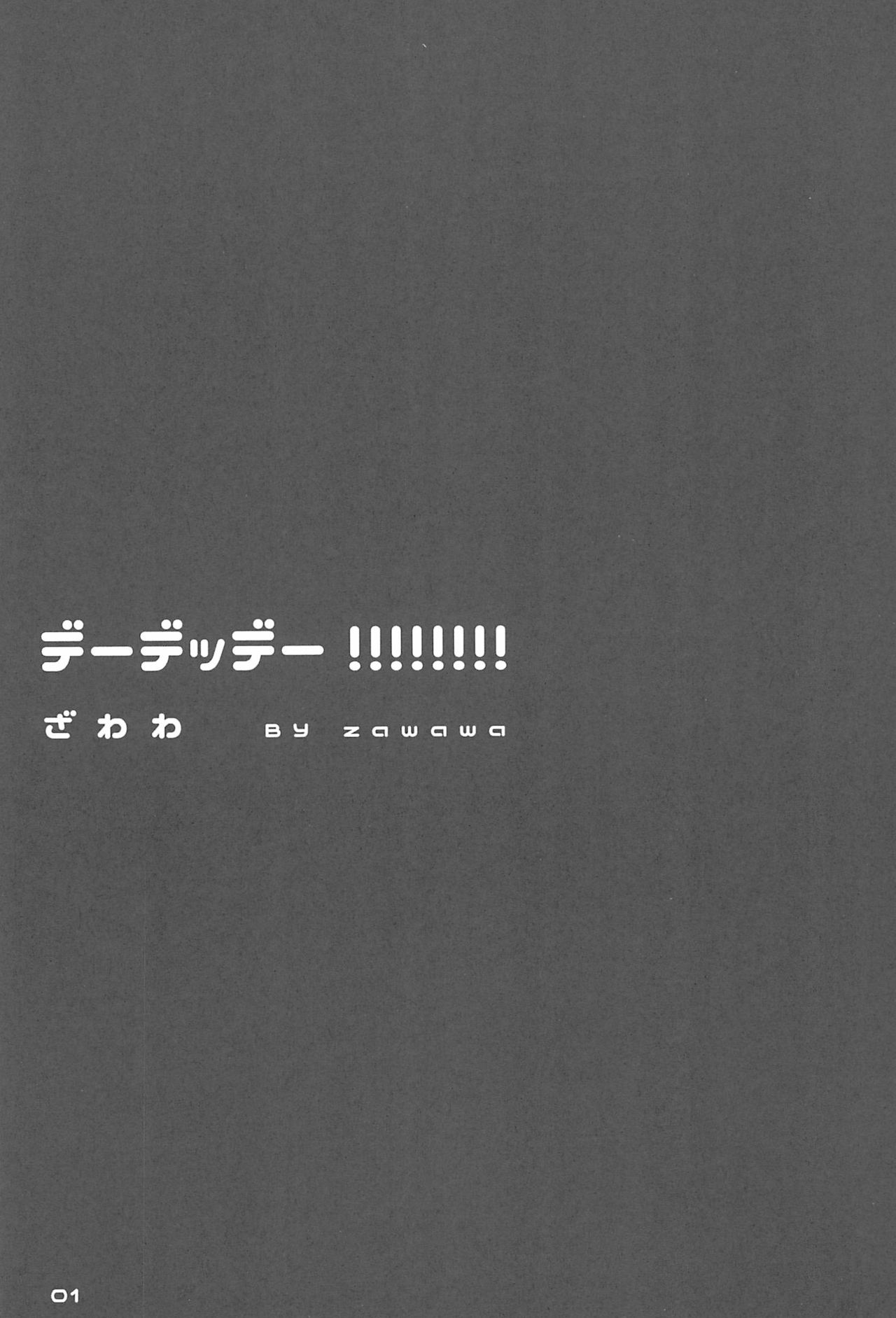(僕らのラブライブ! 10) [ZAWORLD (ざわわ)] デーデッデー!!!!!!!! (ラブライブ!)