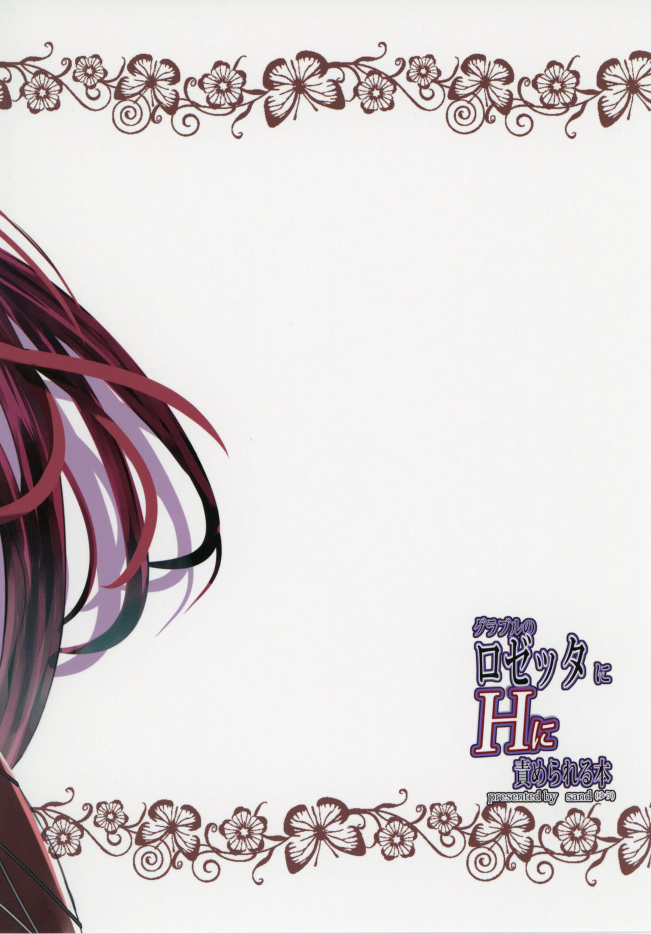 (C90) [Sand (ゆう)] グラブルのロゼッタにHに責められる本 (グランブルーファンタジー)[中国翻訳]